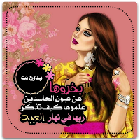رمزيات عيد الفطر بنات