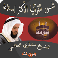 أعظم السور القرآنية  بصوت مشار
