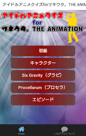 アイドルアニメクイズforツキウタ。THEANIMATION Screenshot 0