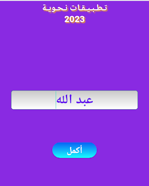 تطبيقات نحوية Screenshot 0