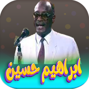 اغاني ابراهيم حسين  بدون نت Screenshot 0