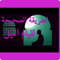كيفية قيام الليل بالتفصيل