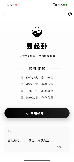 易起卦—六爻占卜 Screenshot 0