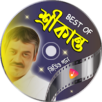শ্রীকান্ত আচার্যের সকল গান | Srikanto Acharya Song