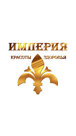 Империя красоты и здоровья Screenshot 0