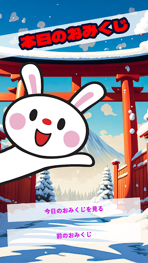 本日のおみくじ Screenshot 0