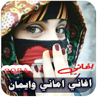 اغاني اماني وايمان 2024بدون نت