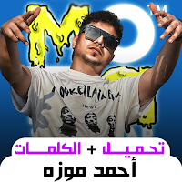 أغاني أحمد موزه بدون نت 2024