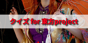 クイズ for 東方project 検定ゲームアプリ Screenshot 0