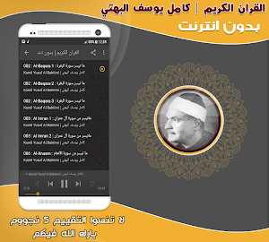 قران كريم بصوت كامل يوسف البهتيمى بدون نت‎ Screenshot 1