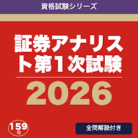証券アナリスト第1次試験 合格ドリル