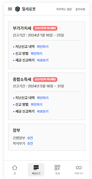 절세로봇 - 세금신고 (부가세, 종합소득세) Screenshot 1