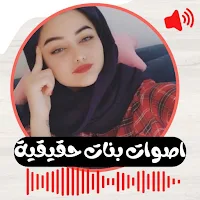 اصوات بنات حقيقة مسجلة للمقالب