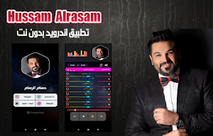 حسام الرسام 2020 بدون نت | hussam alrasam Screenshot 0