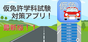 仮免試験対策問題集　最新版 Screenshot 0
