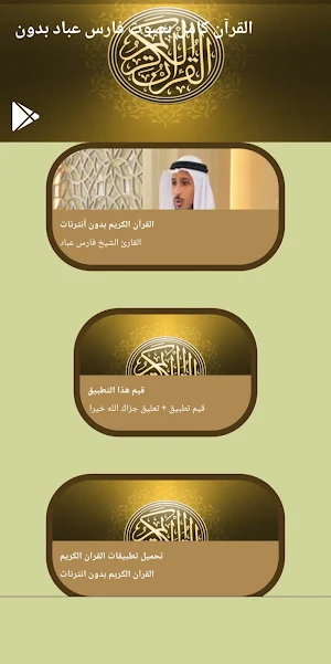 قرآن كامل بصوت فارس عباد بدون Screenshot 0