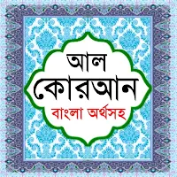 আল কুরআন বাংলা উচ্চারন অর্থসহ