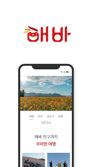 해바 Screenshot 3