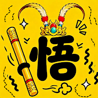 趙雲與阿鬥2: 悟空與唐僧