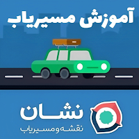آموزش برنامه نشان