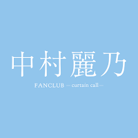中村麗乃  FANCLUB - curtain call -