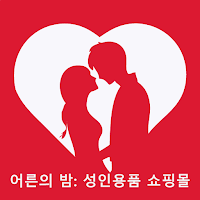 어른의 밤: 성인용품 쇼핑몰