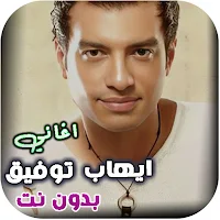 اغاني ايهاب توفيق قديمة بدونت