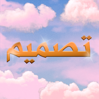 تصميم ازياء بدون نت
