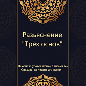 Три основы – Шарх Screenshot 0