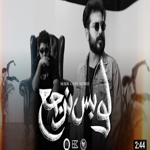اغنية لو بس نرجع مسلم Screenshot 1