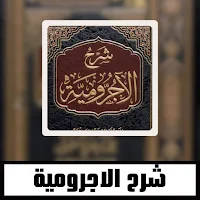 شرح الاجرومية