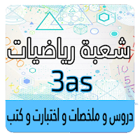 ثالثة ثانوي شعبة رياضيات