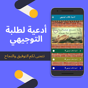 ادعية طلاب توجيهي Screenshot 1