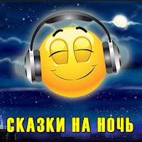 Сказки на ночь для детей