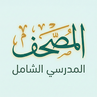 المصحف المدرسي الشامل