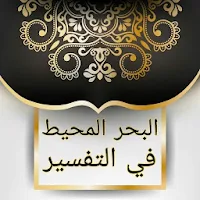 البحر المحيط في التفسير - لأبو حيان الأندلسي