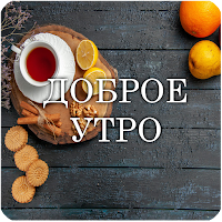 Привет утренний