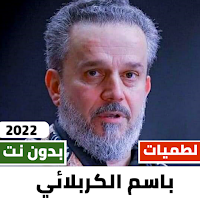 100 لطميات باسم الكربلائي 2022