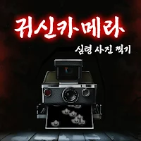 귀신 카메라 : 심령사진 찍기, 귀신 탐지기