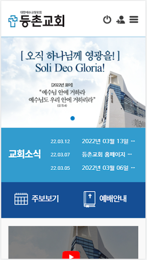 등촌교회 Screenshot 0