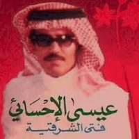 اغاني عيسى الاحسائي بدون نت