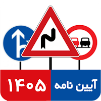 آزمون آیین نامه رانندگی 1405