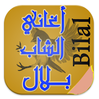 جميع اغاني الشاب بلال mp3