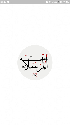 سوره مرسلات Screenshot 2