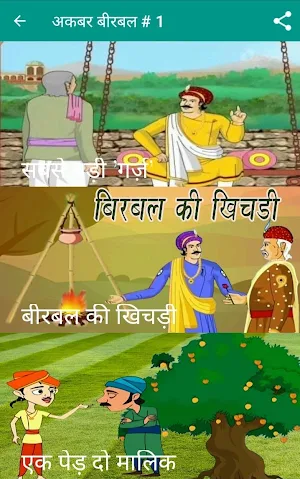 Akbar Birbal Stories in Hindi Screenshot 1