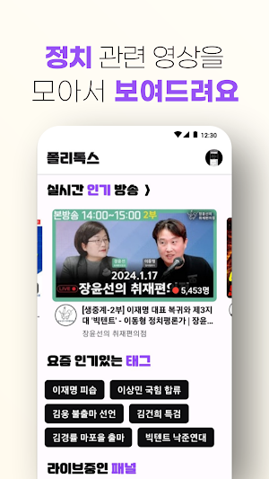 폴리톡스 - 실시간 정치 영상, 쉽고 빠르게 Screenshot 1