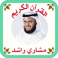 القرآن صوت وقراءة بدون نت بصوت الشيخ العفاسى
