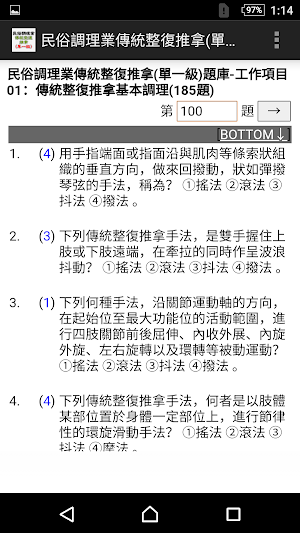 2021技能檢定-民俗調理業傳統整復推拿題庫 Screenshot 1