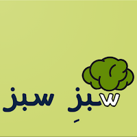 سبز سبز  sabzesabz