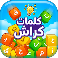 كلمات كراش - word crush 2026